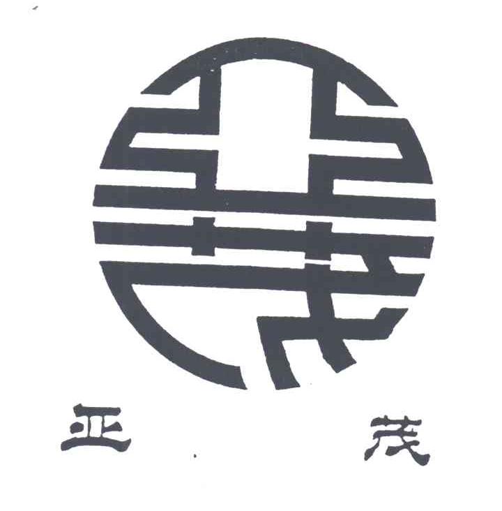 亚茂