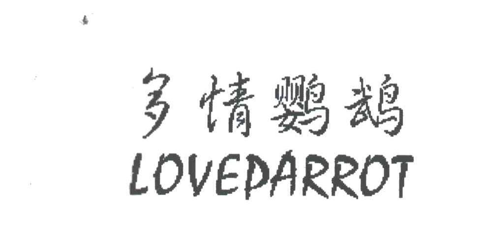 多情鹦鹉;LOVEPARROT