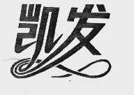 凯发