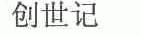 创世记