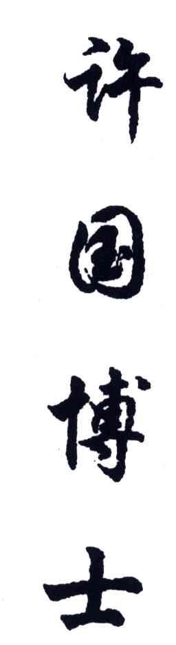 许国博士