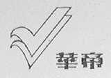 华帝