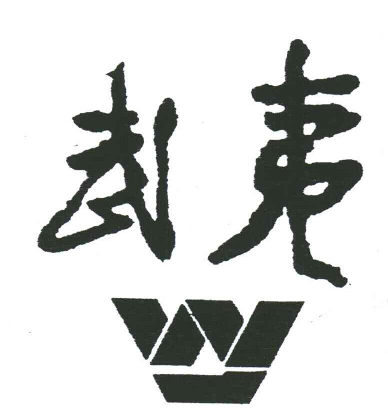 武夷;W