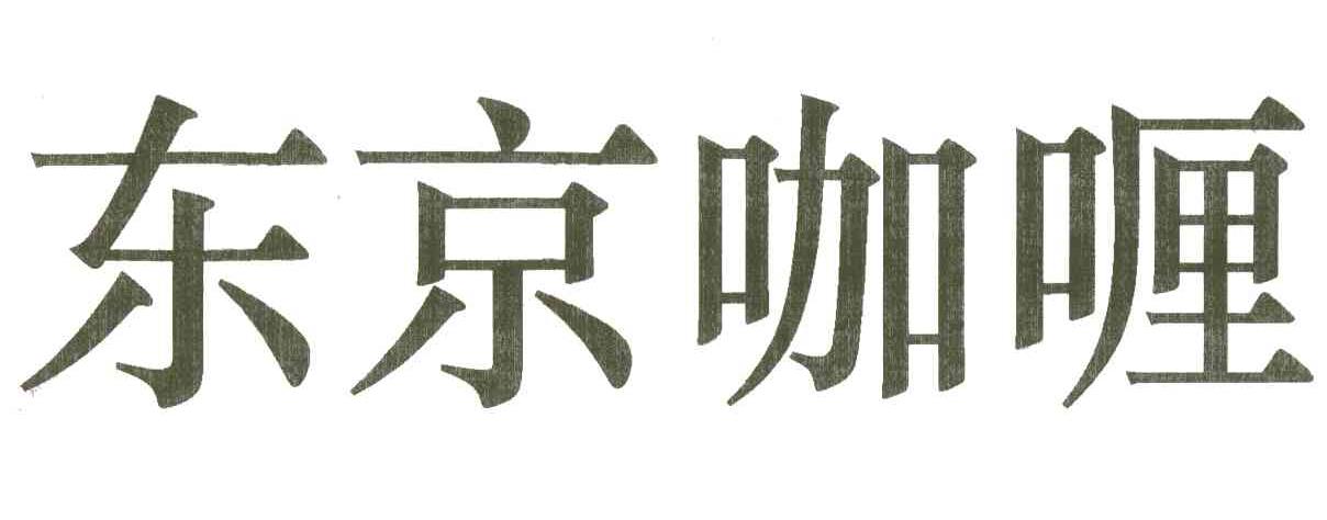 东京咖喱