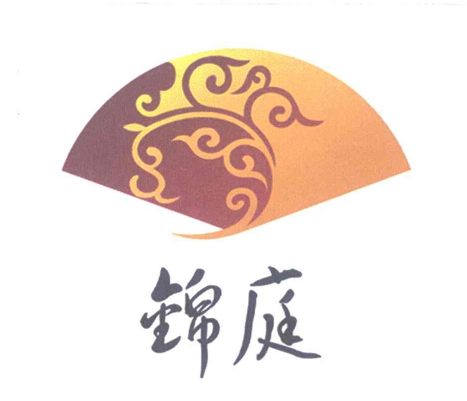 锦庭