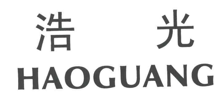 浩光