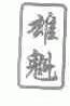 雄魁