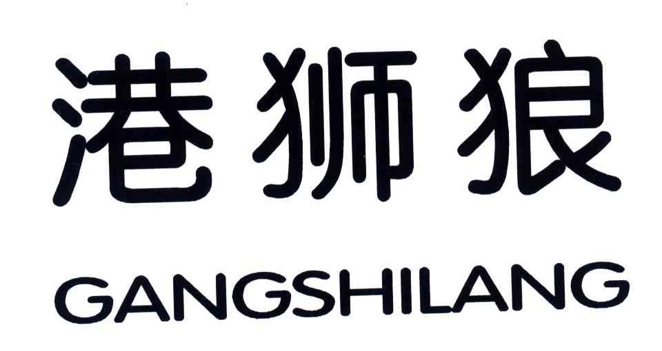 港狮狼