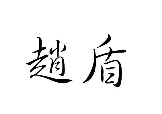 赵盾