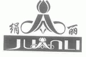 绢丽