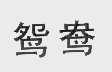 鸳鸯