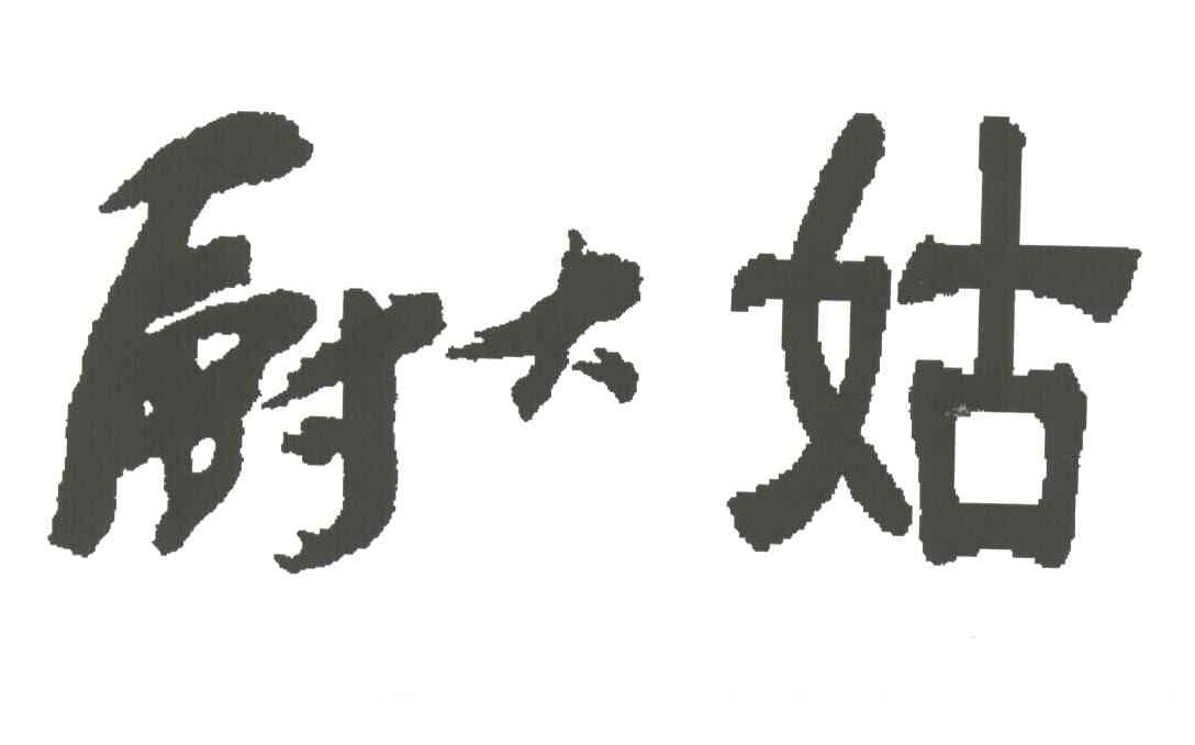 厨大姑