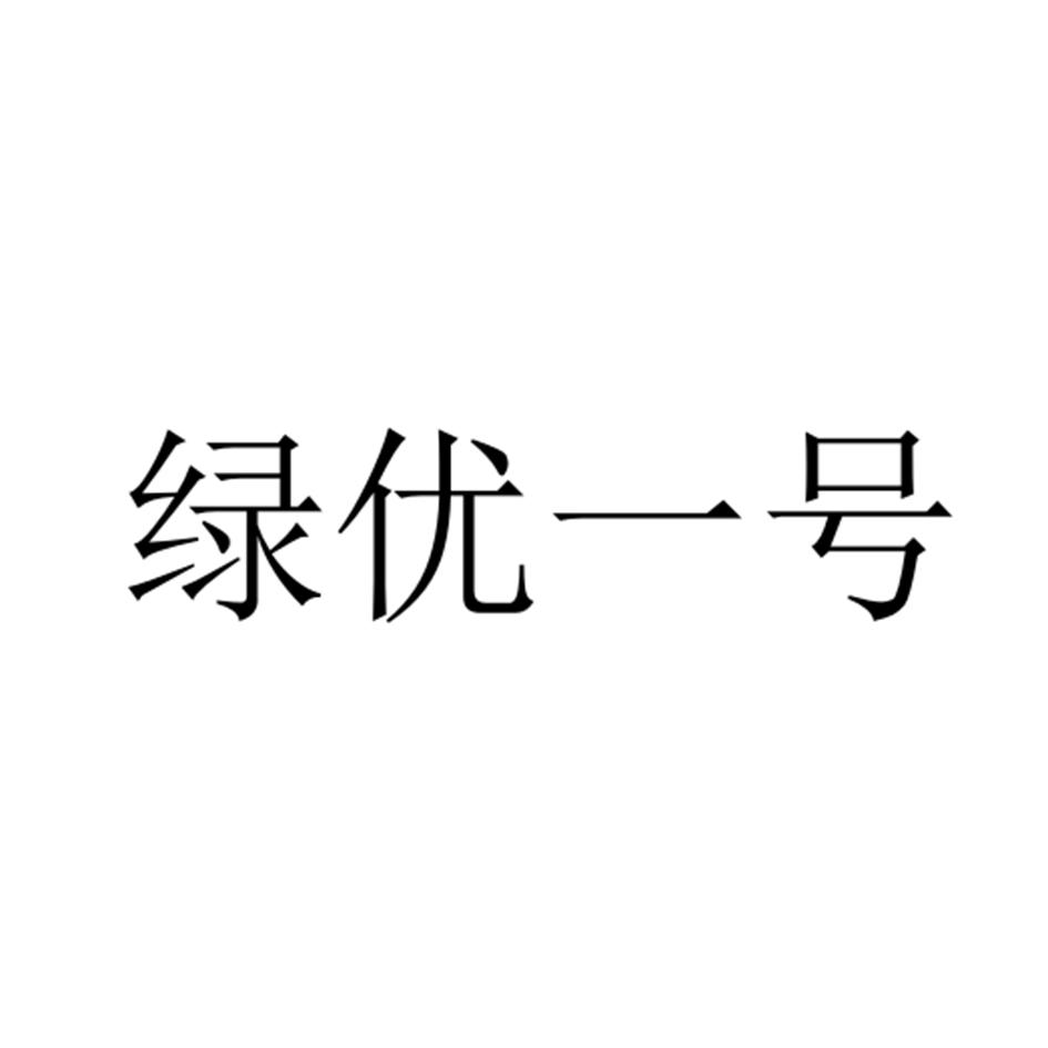 绿优一号