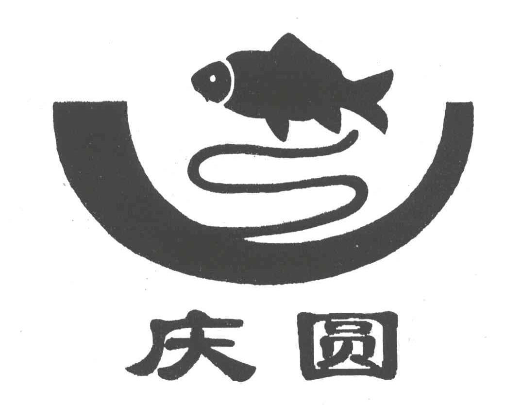 庆圆