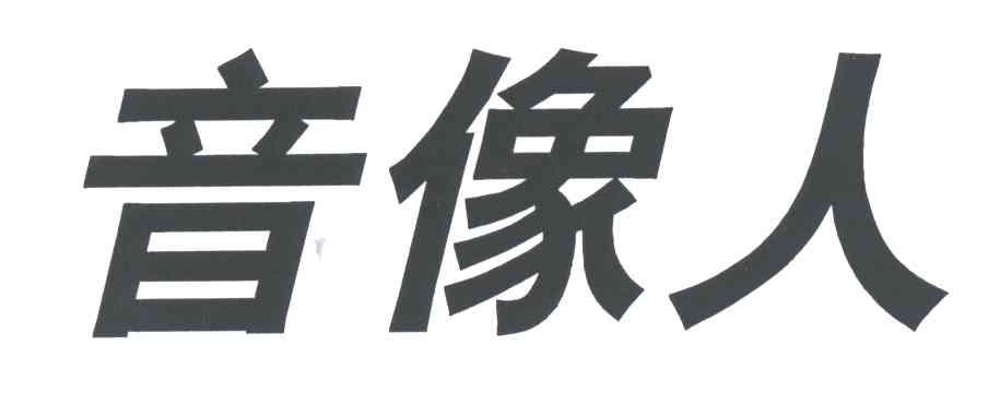 音像人