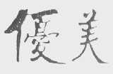 优美