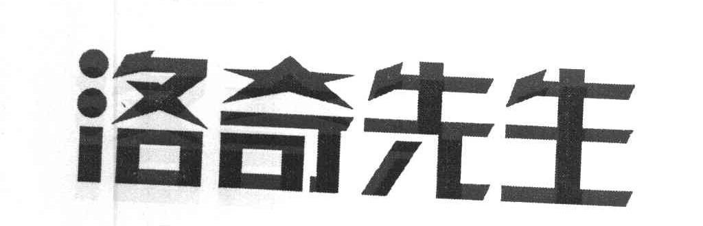 洛奇先生
