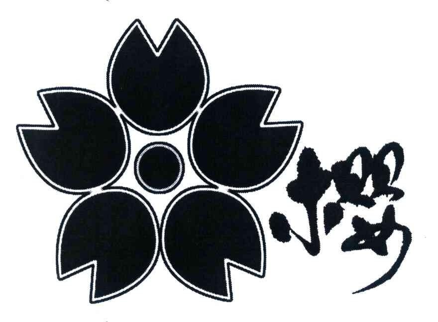 樱
