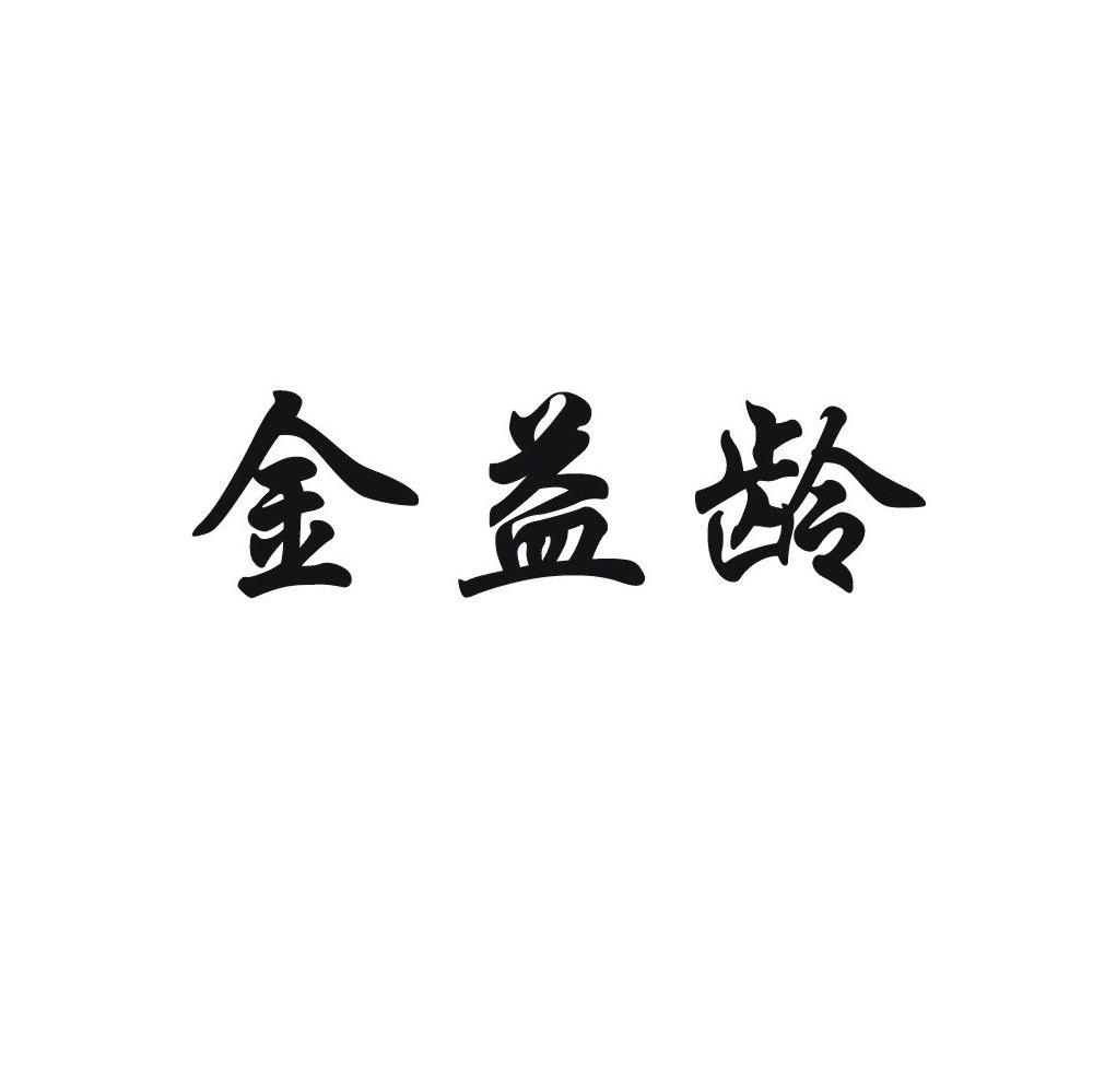 金益龄
