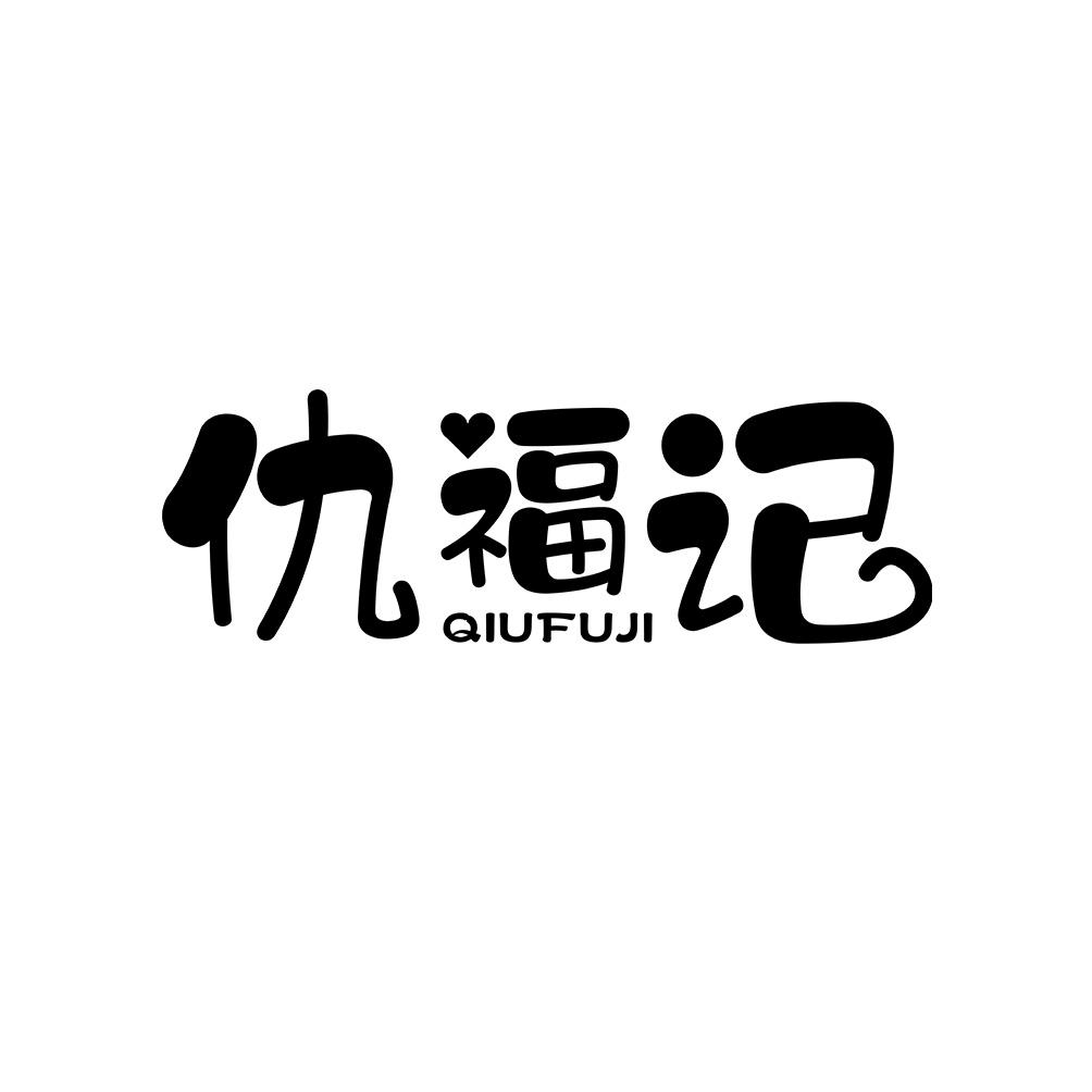 仇福记