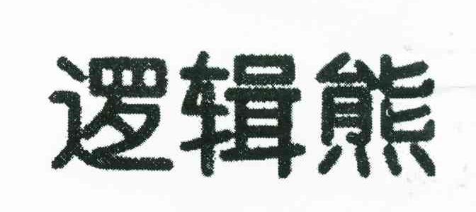 逻辑熊