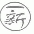 一新