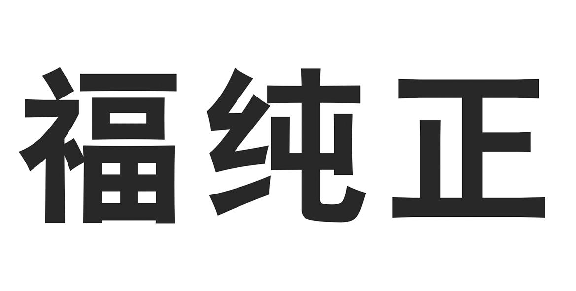 福纯正