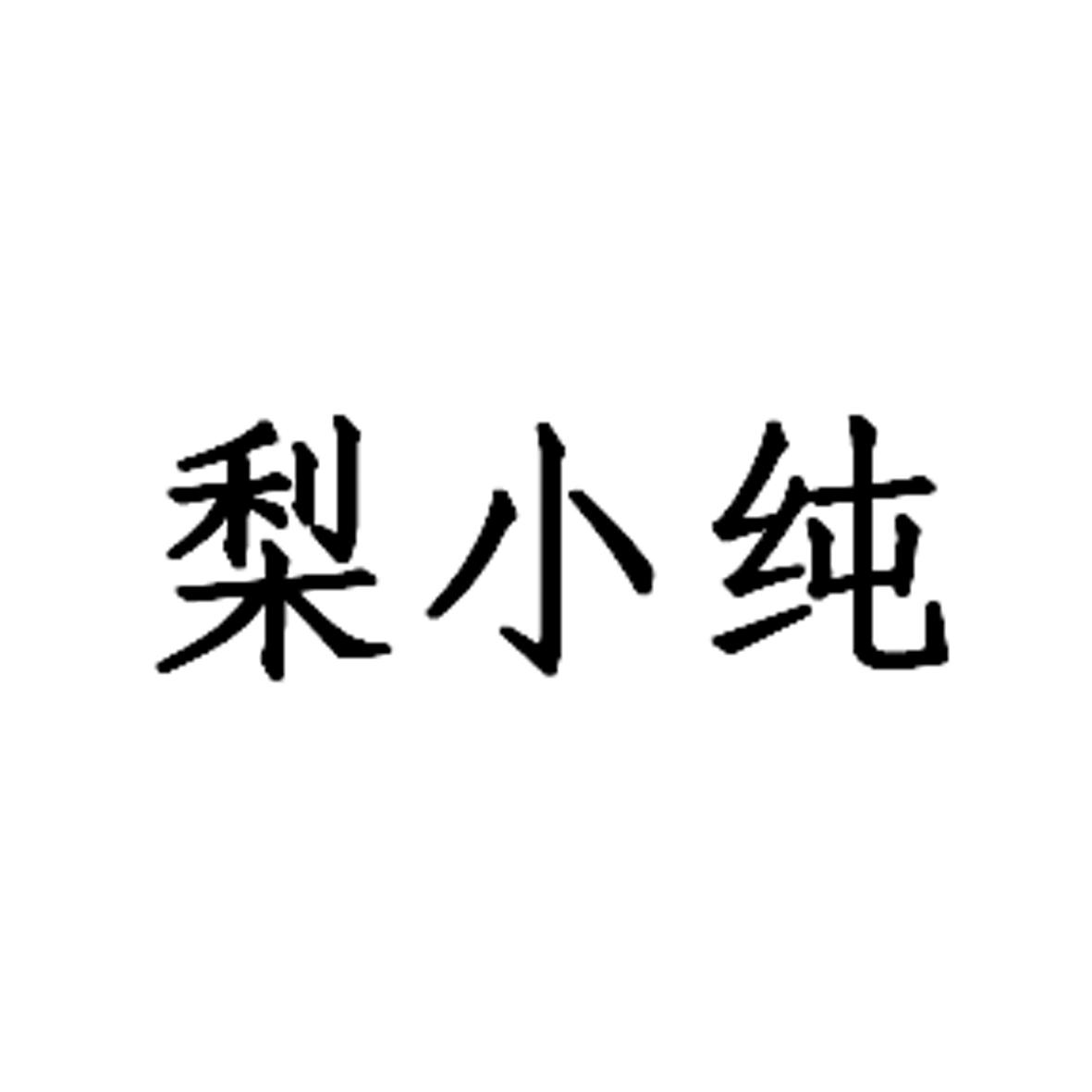 梨小纯