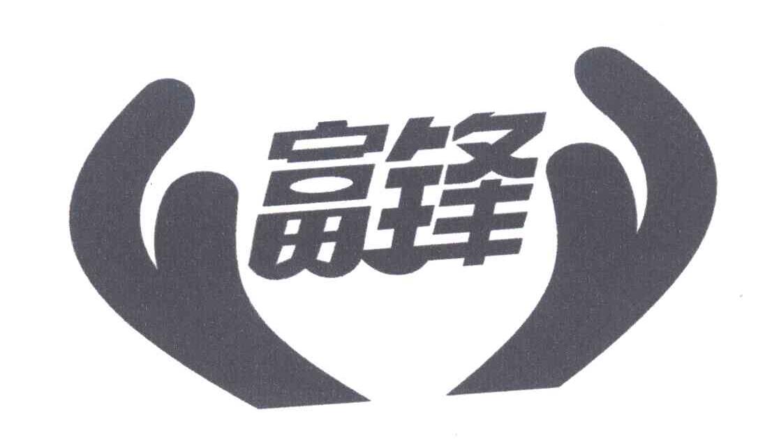 富锋