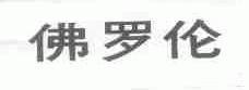 佛罗伦