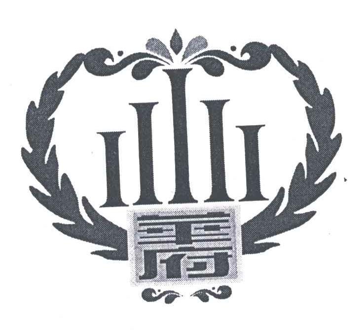 华府