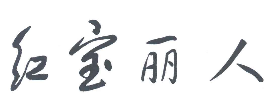 红宝丽人
