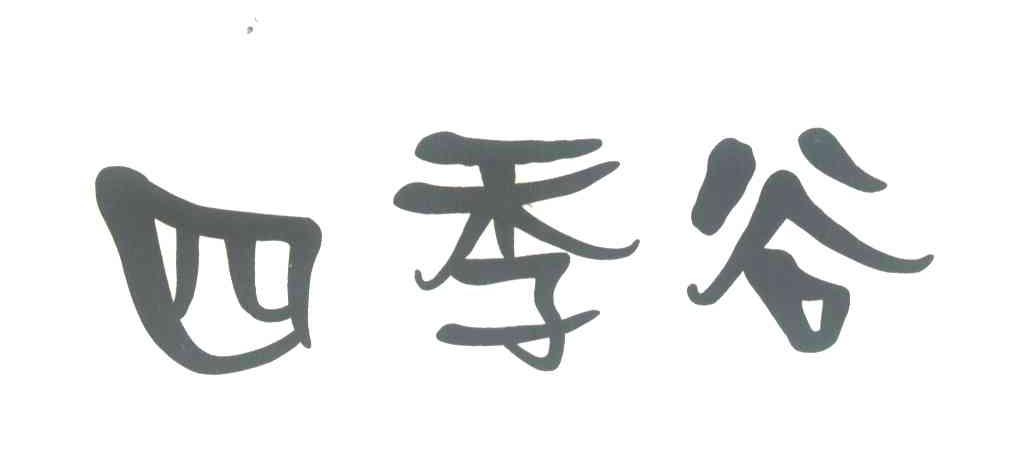 四季谷