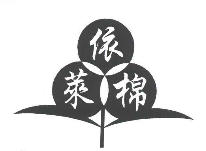 依莱棉