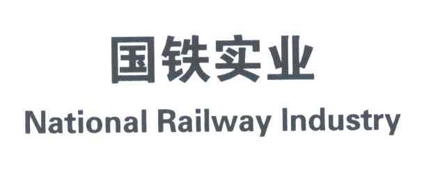 国铁实业 NATIONAL RAILWAY INDUSTRY
