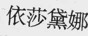 依莎黛娜