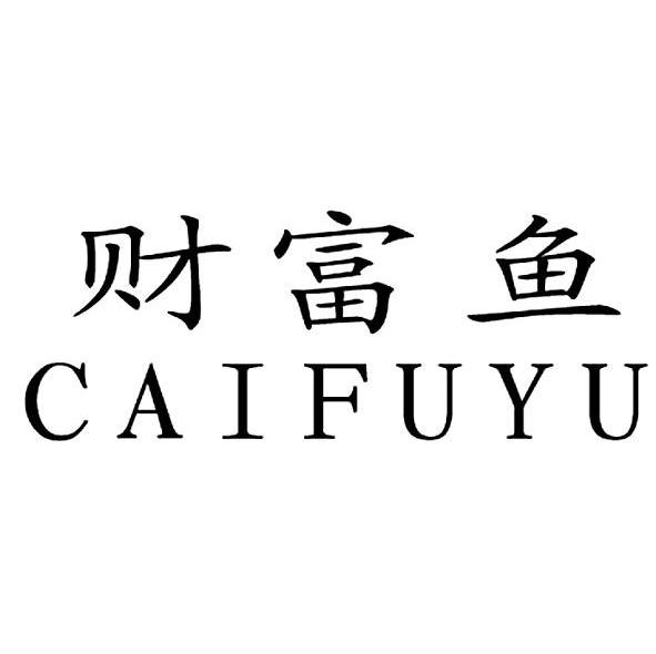 财富鱼