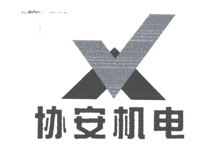 协安