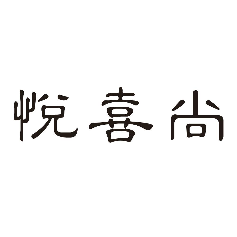 悦喜尚