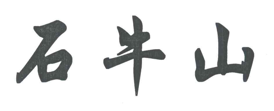 石牛山