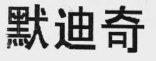 默迪奇