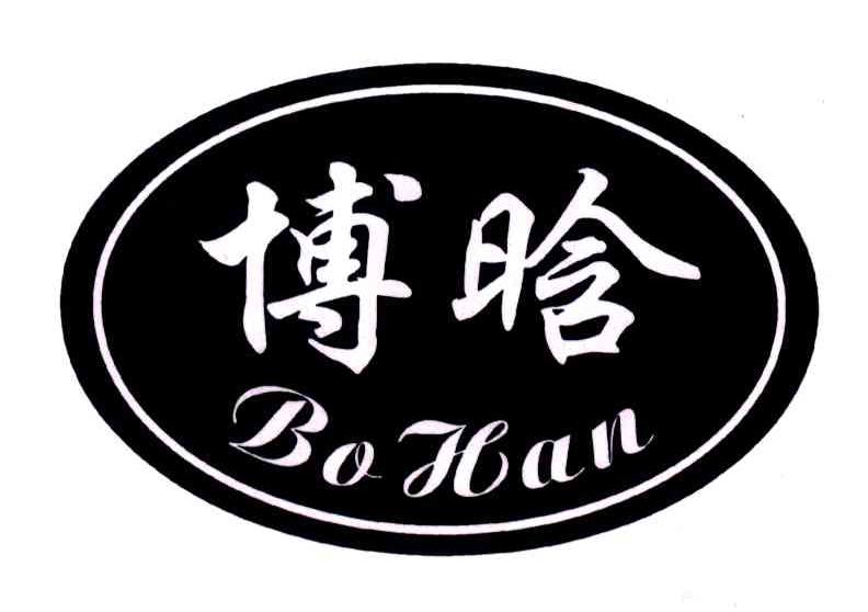 博晗