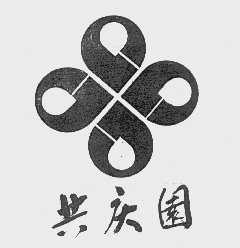 共庆园