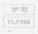 伊影