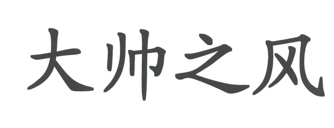 大帅之风