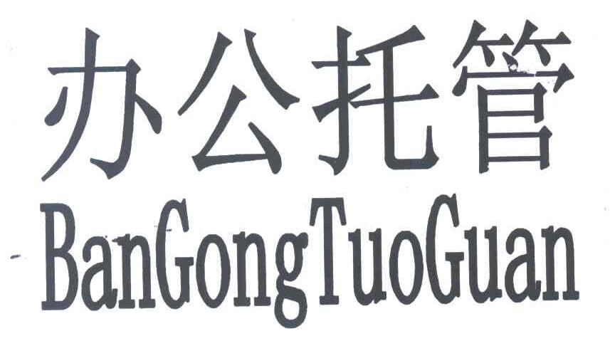 办公托管