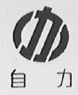 自力