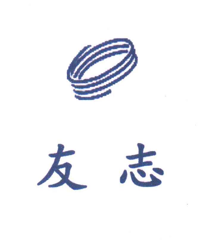友志