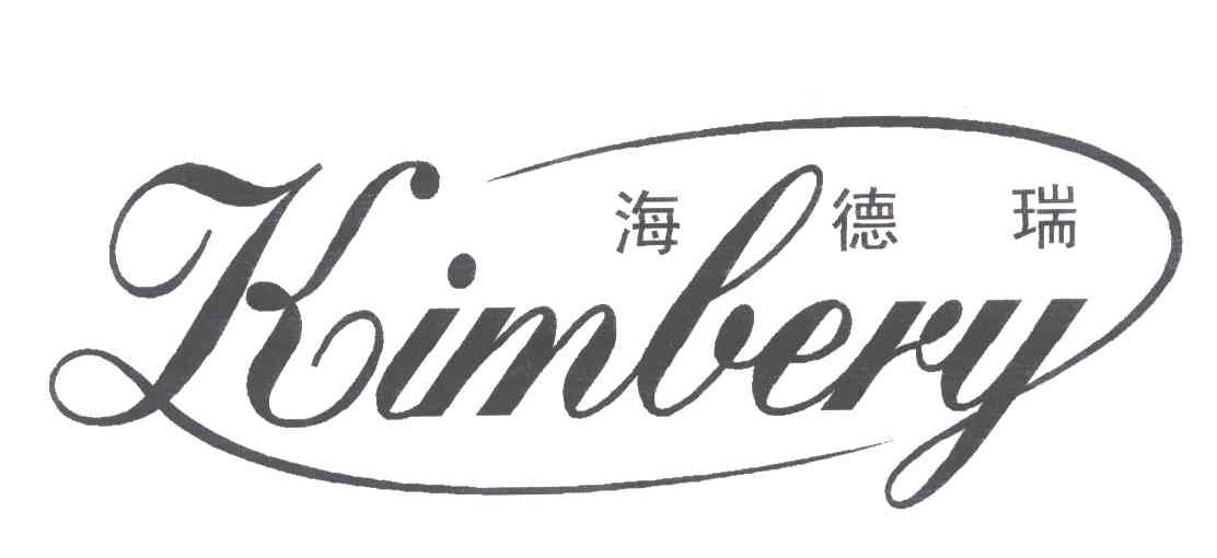 海德瑞;KIMBERY