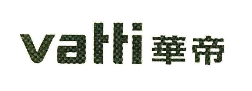 华帝;VATTI